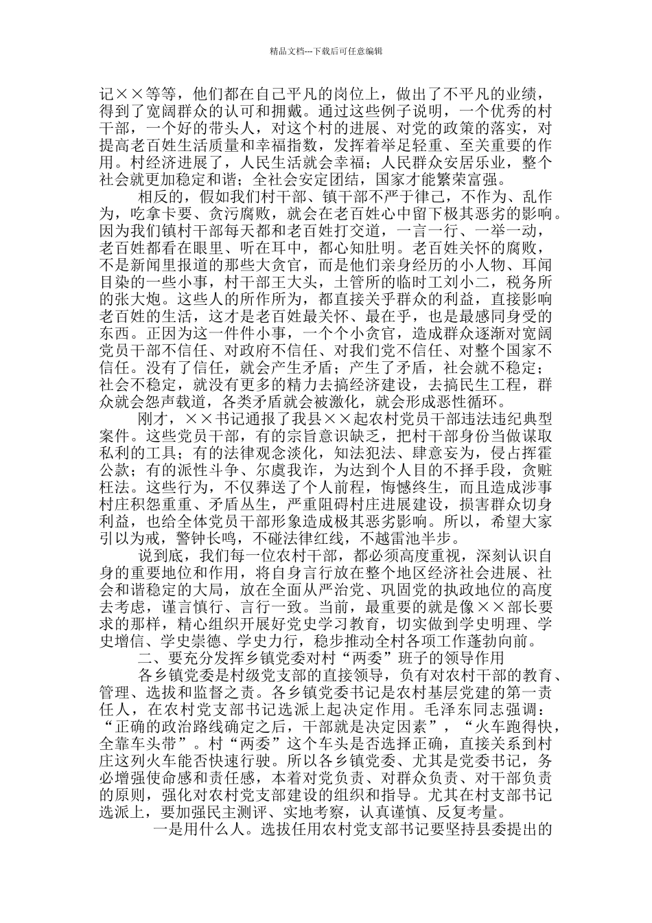 2024年县农村干部警示教育大会发言稿和巡察组巡察市财政局党组工作见面会表态发言例文_第3页