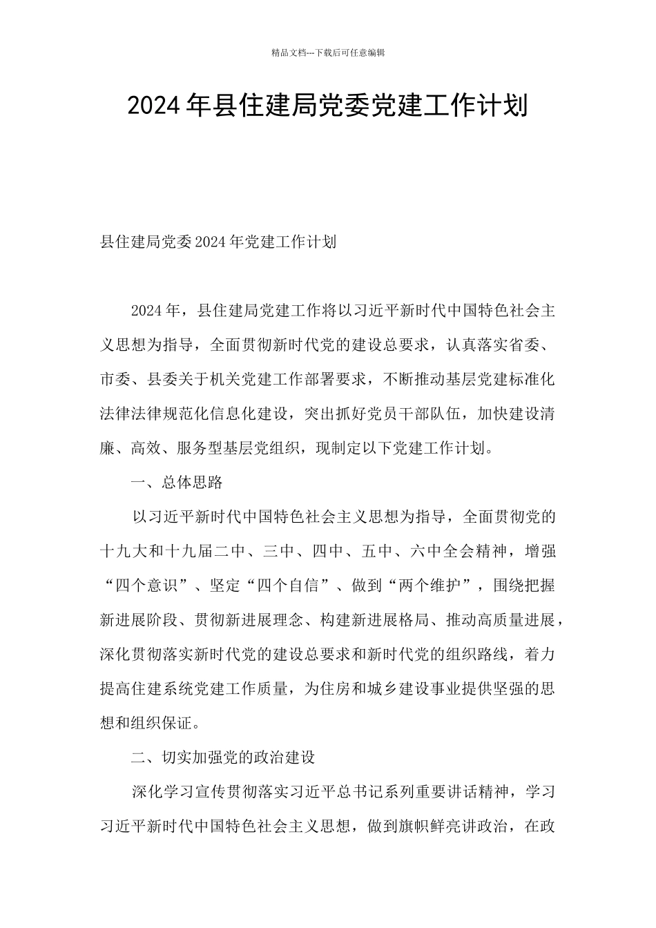 2024年县住建局党委党建工作计划_第1页