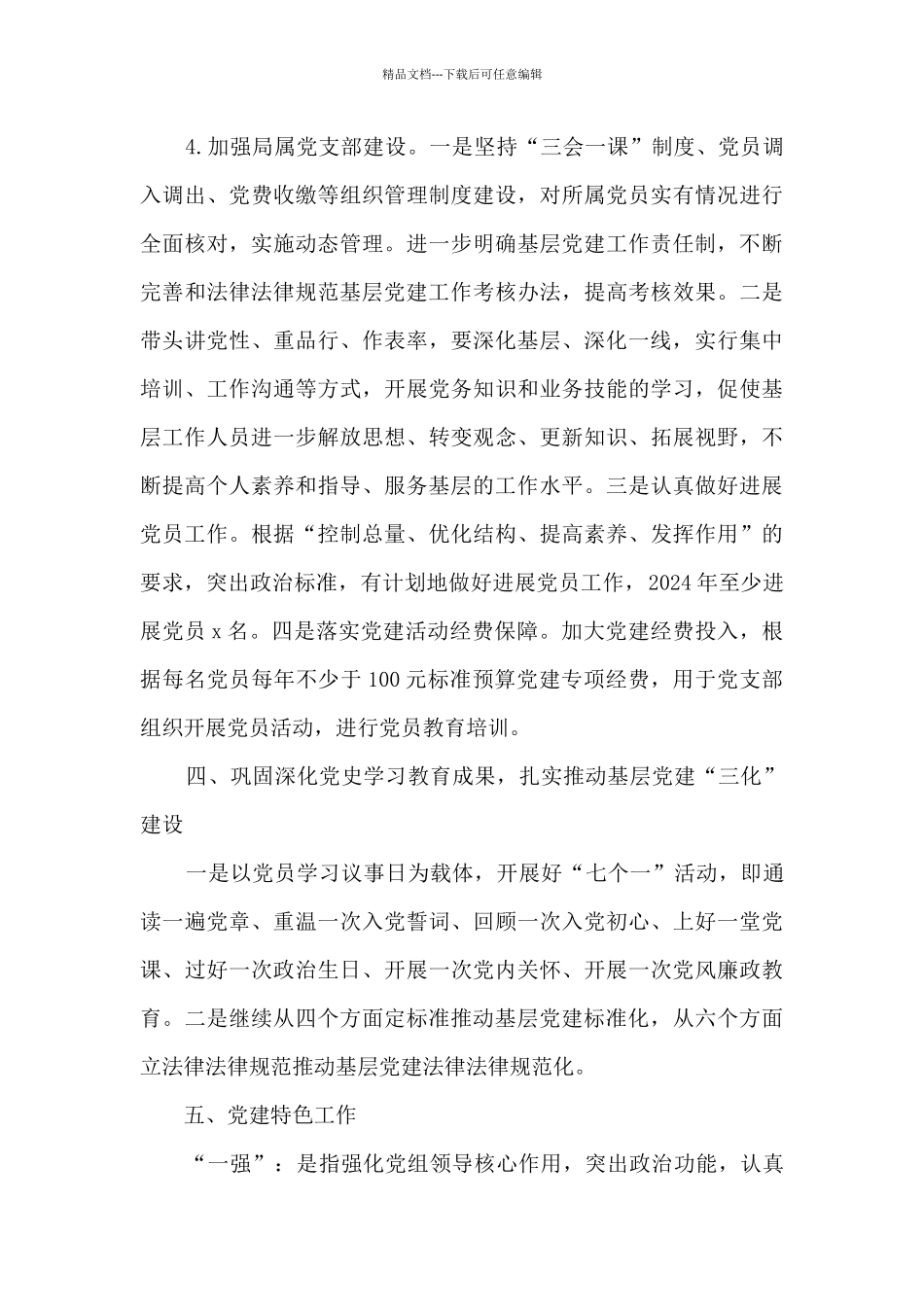 2024年县住建局党委党建工作计划_第3页