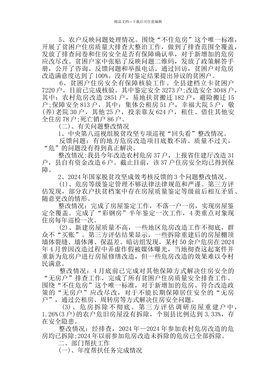 2024年县住建局精准扶贫工作总结_第2页