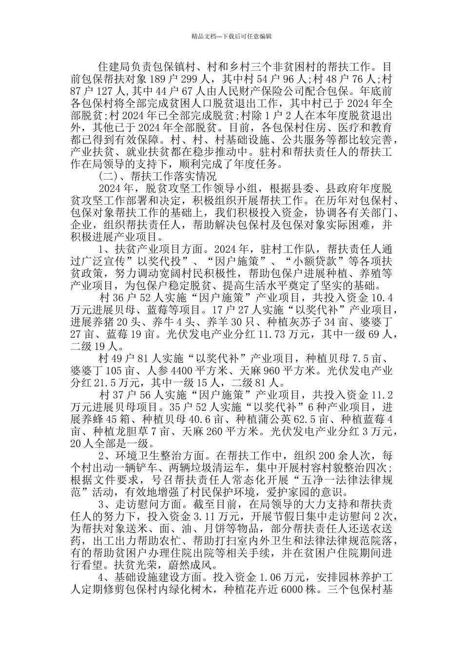 2024年县住建局精准扶贫工作总结_第3页