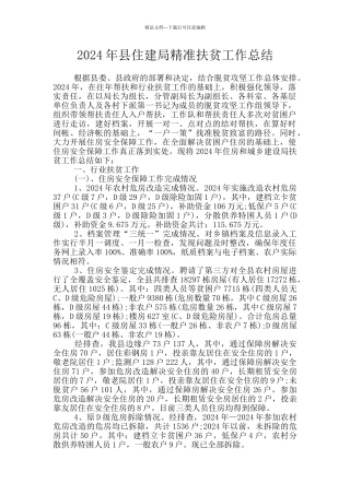 2024年县住建局精准扶贫工作总结