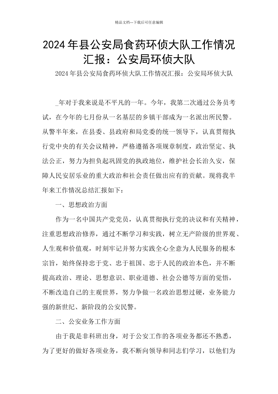 2024年县公安局食药环侦大队工作情况汇报：公安局环侦大队_第1页
