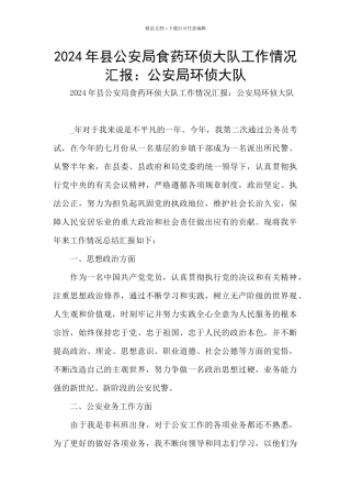 2024年县公安局食药环侦大队工作情况汇报：公安局环侦大队