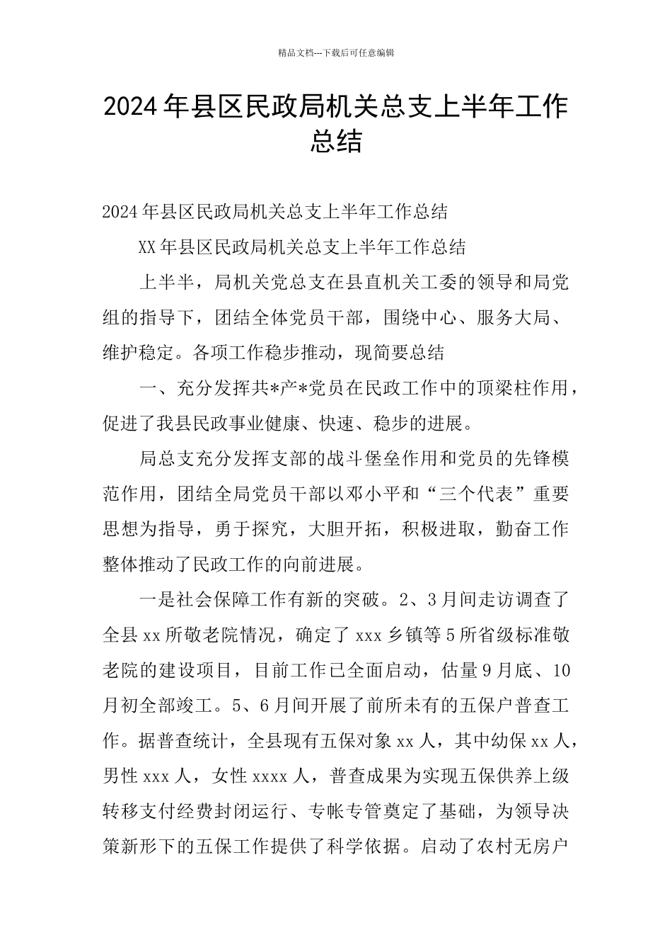 2024年县区民政局机关总支上半年工作总结_第1页