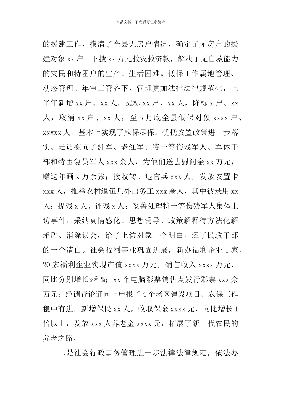 2024年县区民政局机关总支上半年工作总结_第2页