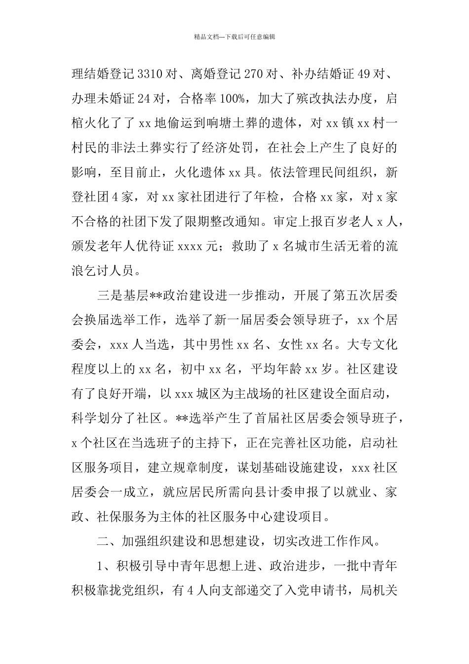 2024年县区民政局机关总支上半年工作总结_第3页