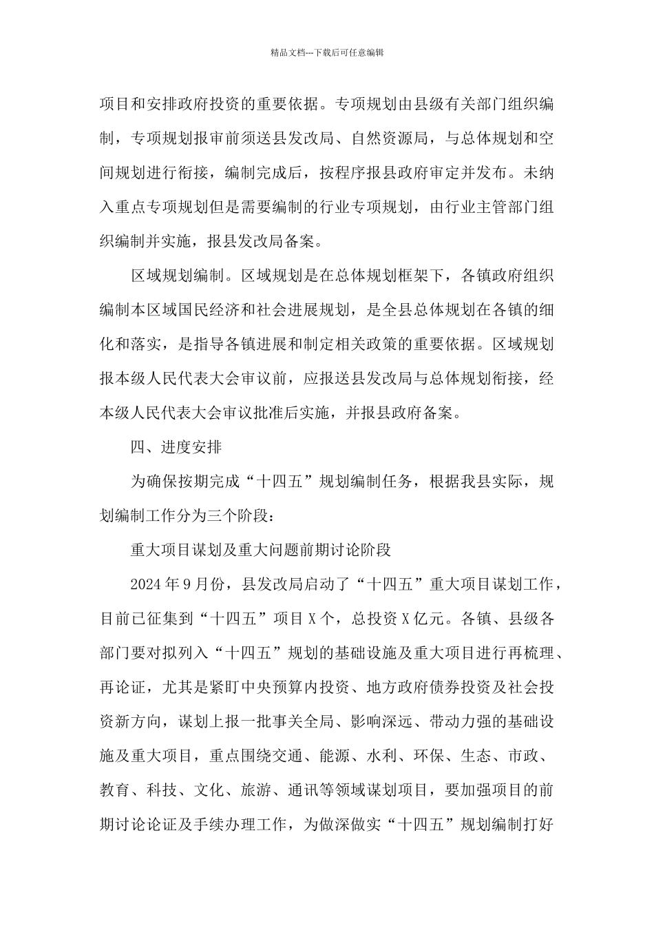 2024年县十四五规划编制工作方案_第3页