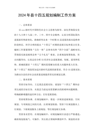 2024年县十四五规划编制工作方案