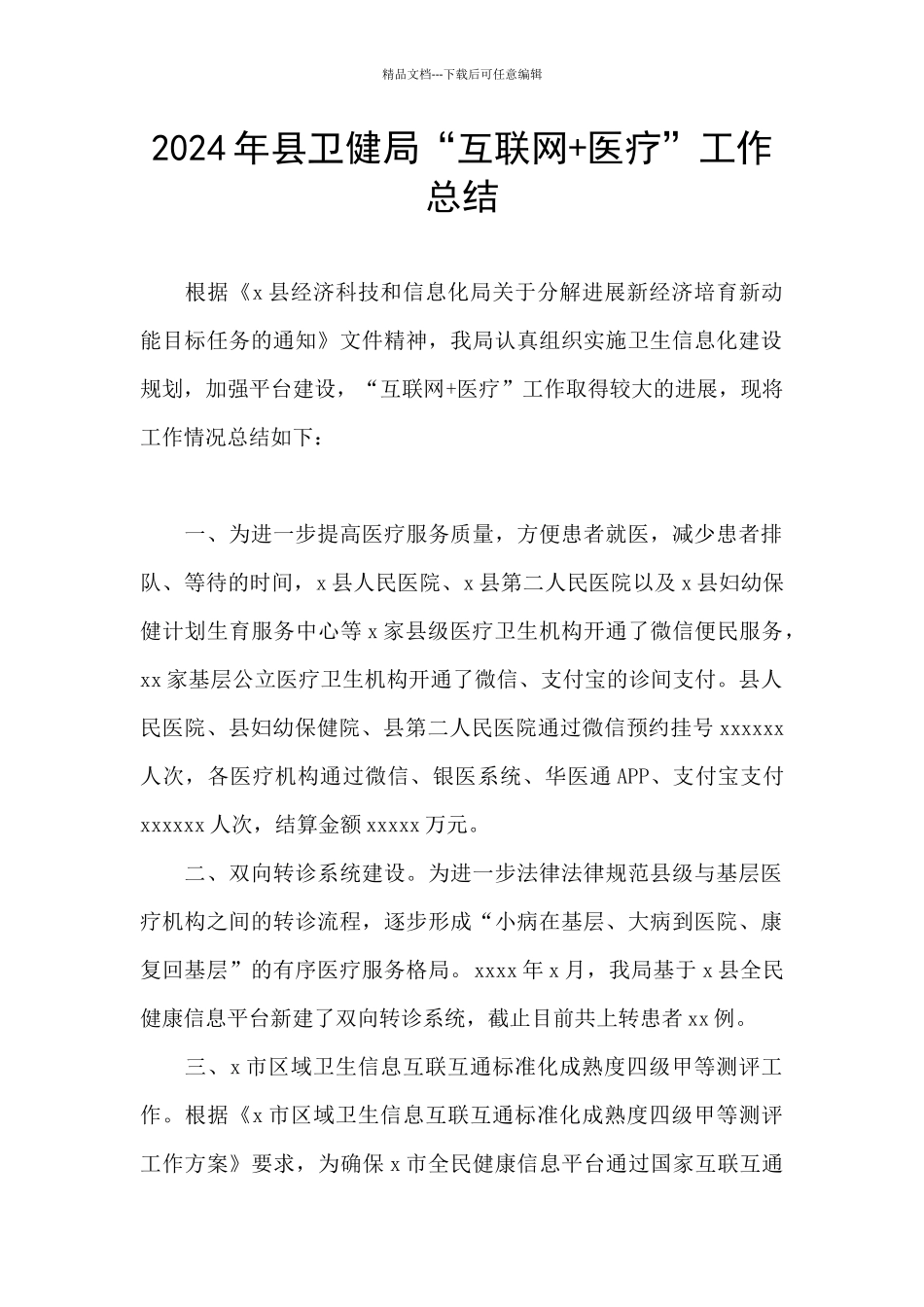 2024年县卫健局“互联网+医疗”工作总结_第1页