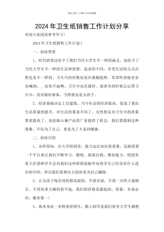 2024年卫生纸销售工作计划分享