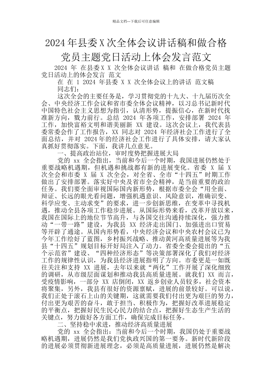 2024年县委X次全体会议讲话稿和做合格党员主题党日活动上体会发言范文_第1页