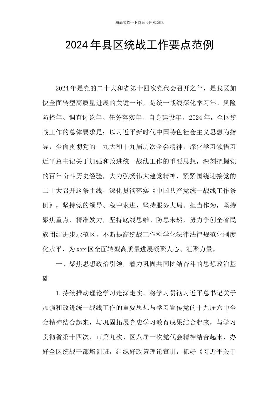 2024年县区统战工作要点范例_第1页