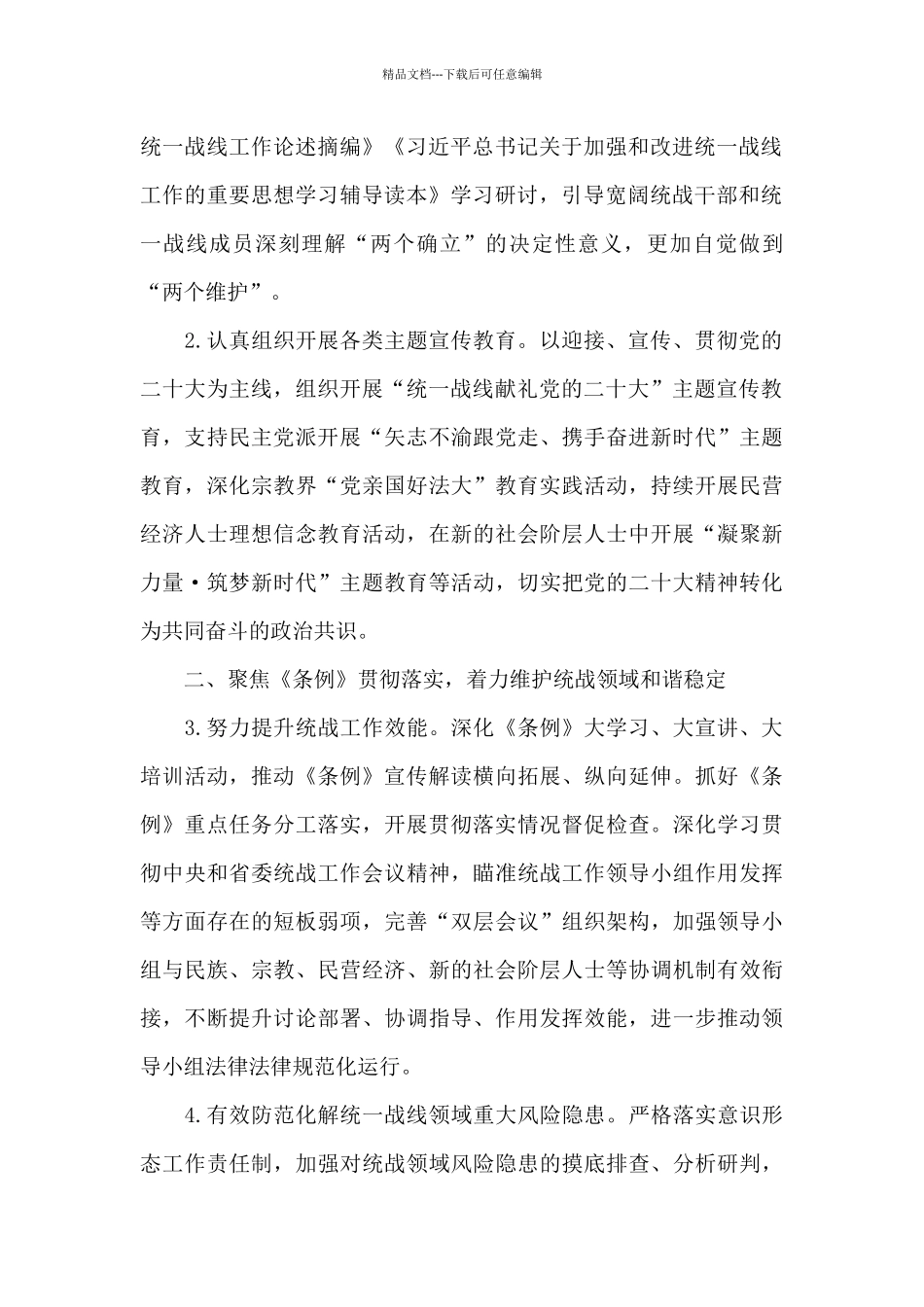 2024年县区统战工作要点范例_第2页