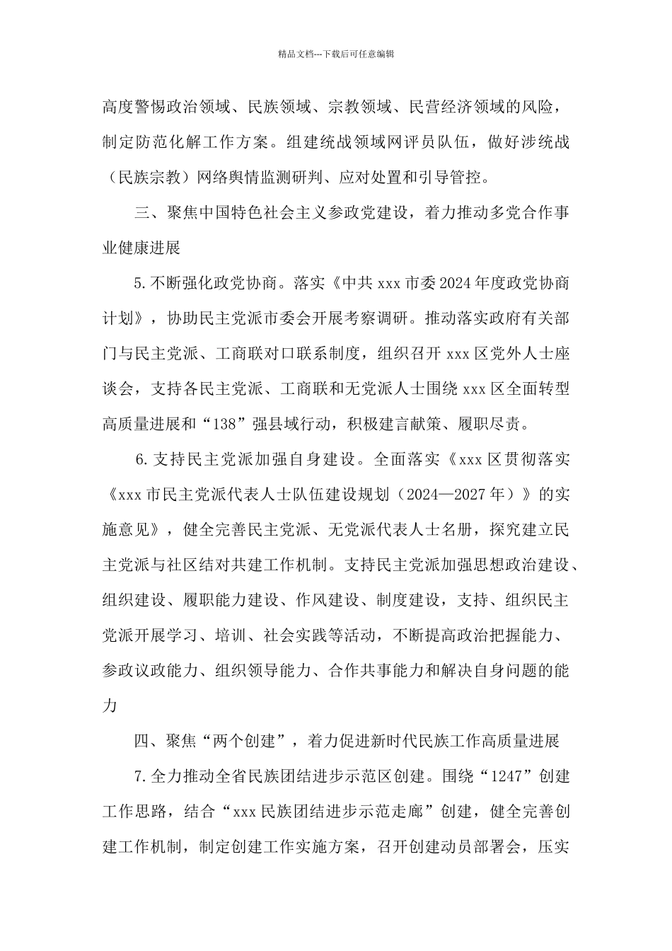 2024年县区统战工作要点范例_第3页