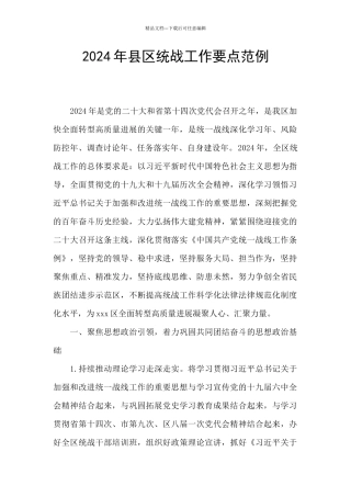 2024年县区统战工作要点范例