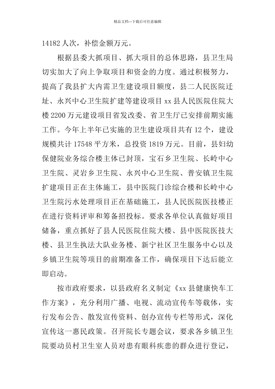 2024年县卫生局上半年工作总结_第3页