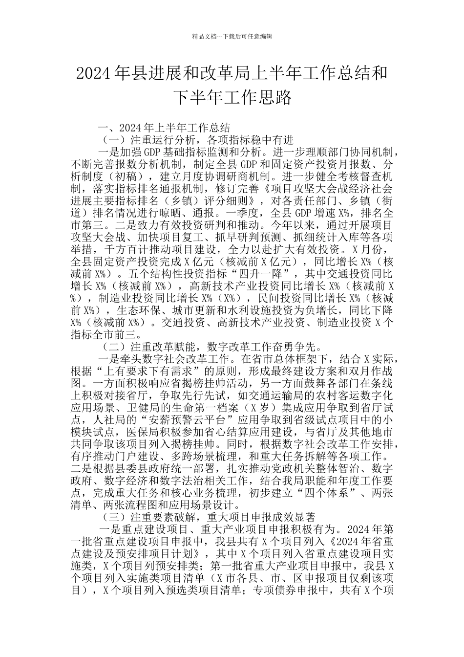 2024年县发展和改革局上半年工作总结和下半年工作思路_第1页