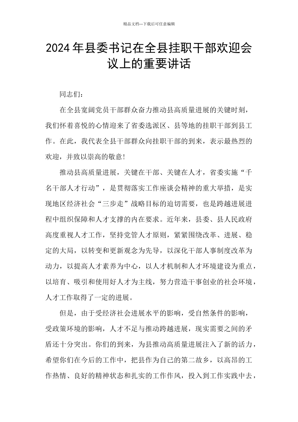 2024年县委书记在全县挂职干部欢迎会议上的重要讲话_第1页