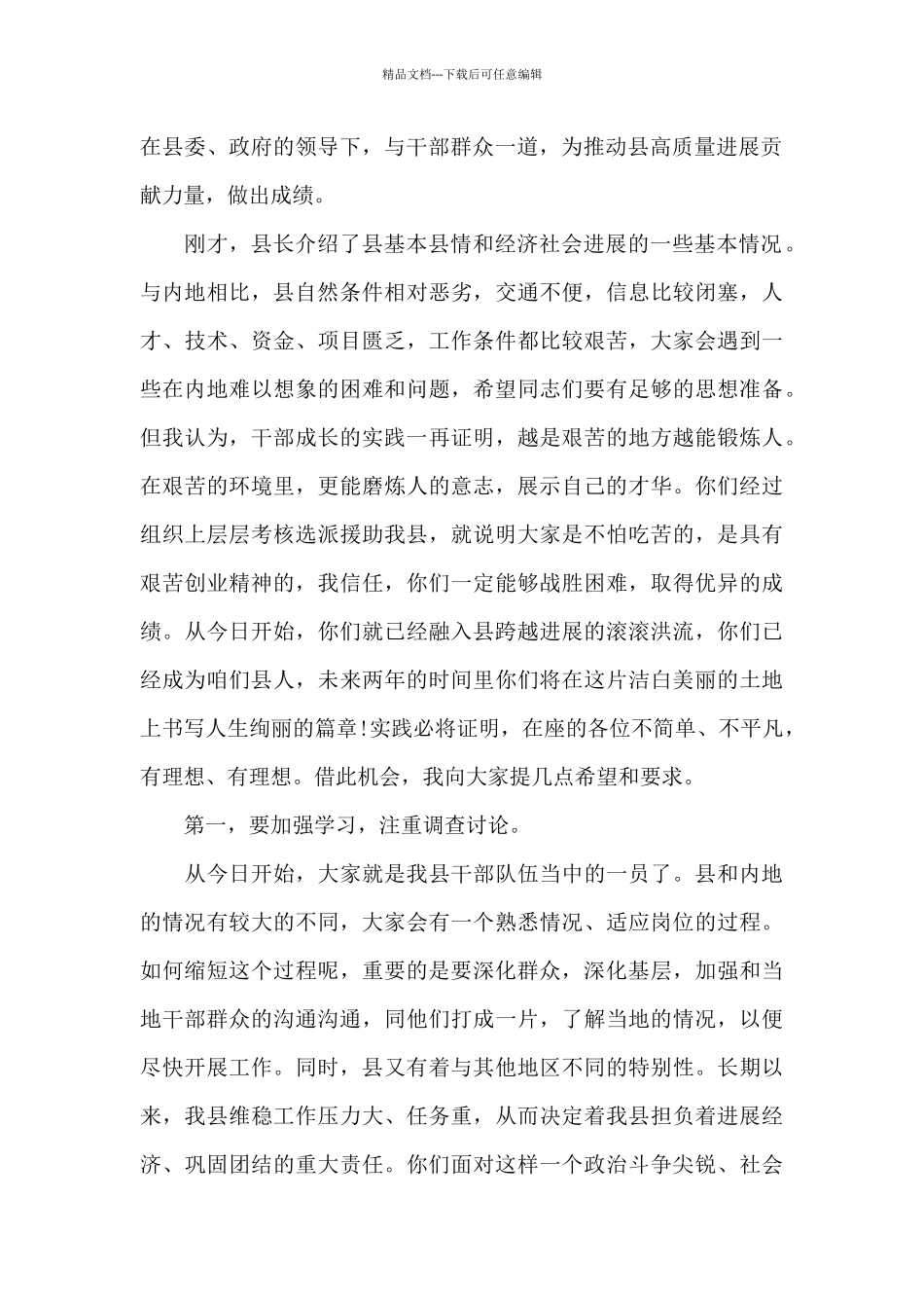 2024年县委书记在全县挂职干部欢迎会议上的重要讲话_第2页