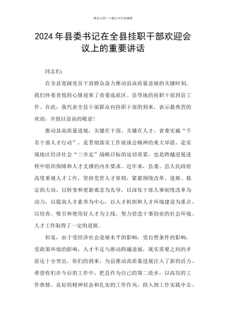 2024年县委书记在全县挂职干部欢迎会议上的重要讲话