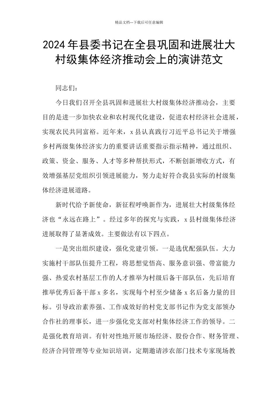 2024年县委书记在全县巩固和发展壮大村级集体经济推进会上的演讲范文_第1页