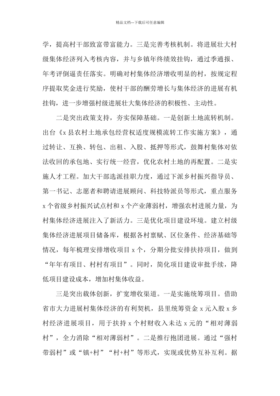 2024年县委书记在全县巩固和发展壮大村级集体经济推进会上的演讲范文_第2页