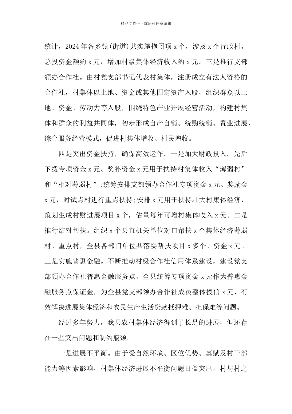 2024年县委书记在全县巩固和发展壮大村级集体经济推进会上的演讲范文_第3页