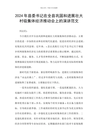 2024年县委书记在全县巩固和发展壮大村级集体经济推进会上的演讲范文