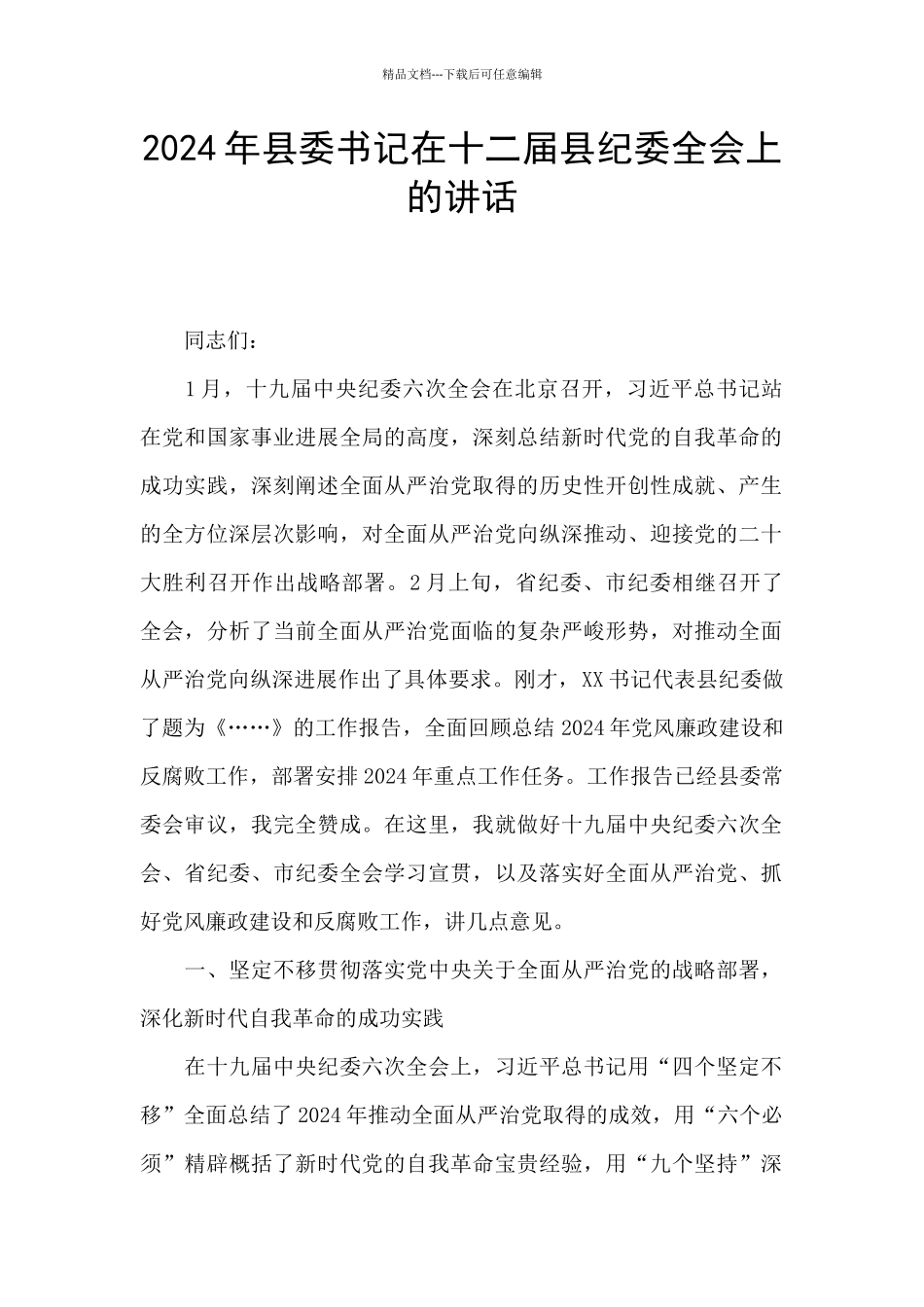 2024年县委书记在十二届县纪委全会上的讲话_第1页