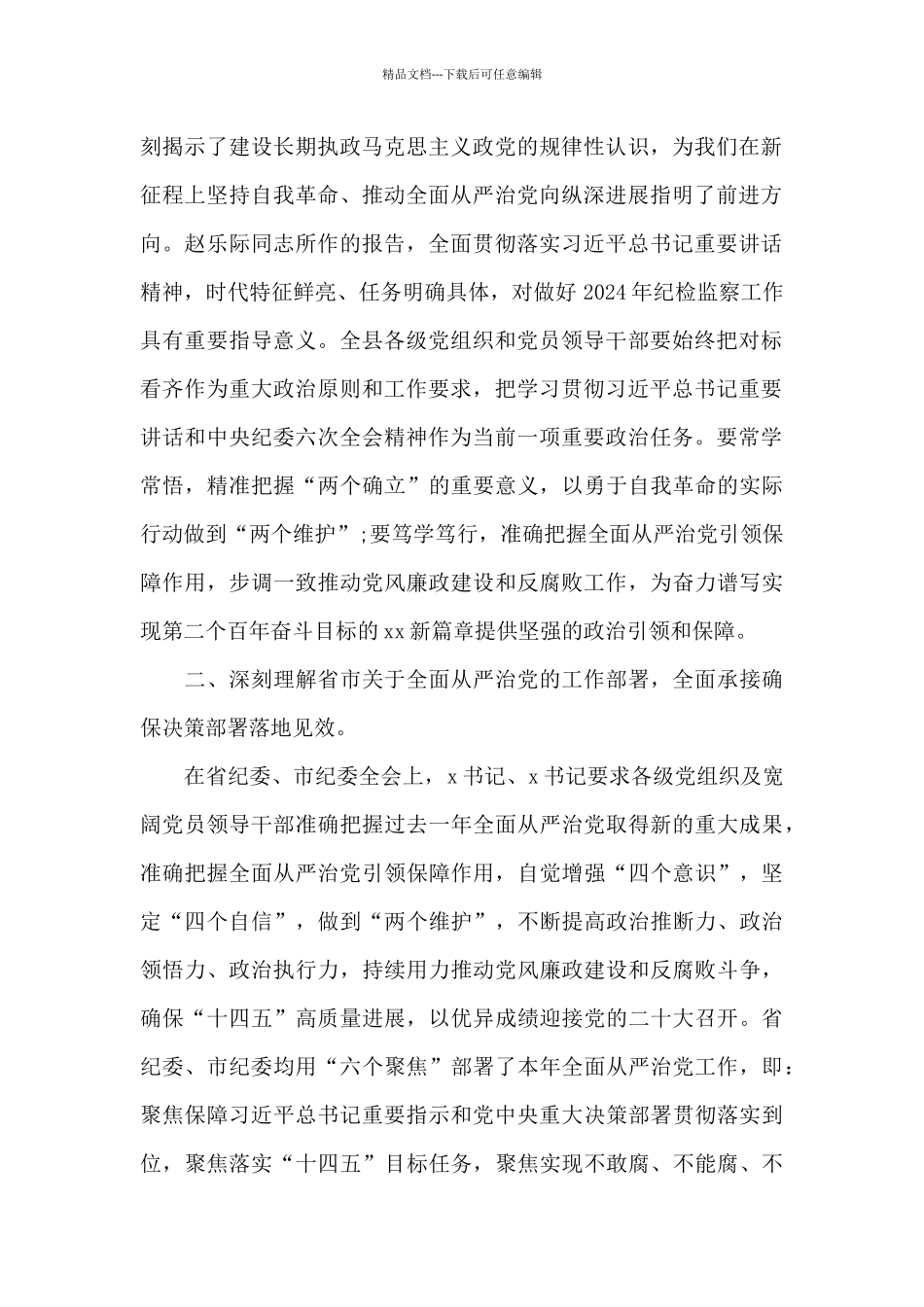 2024年县委书记在十二届县纪委全会上的讲话_第2页