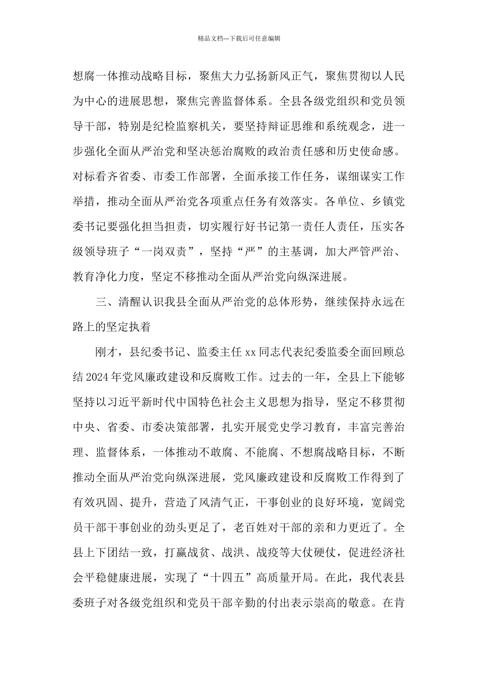 2024年县委书记在十二届县纪委全会上的讲话_第3页