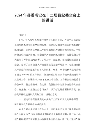 2024年县委书记在十二届县纪委全会上的讲话