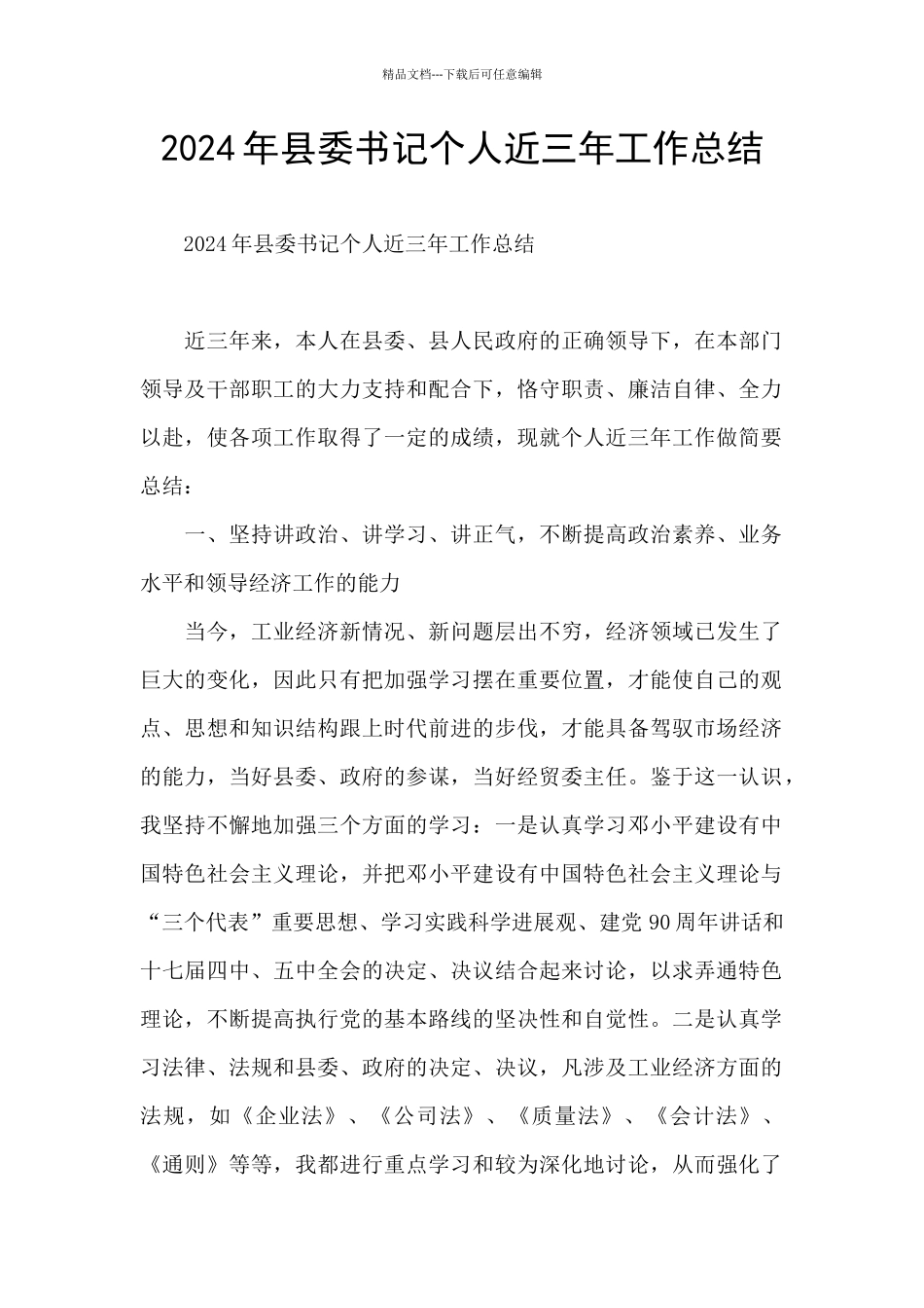 2024年县委书记个人近三年工作总结_第1页
