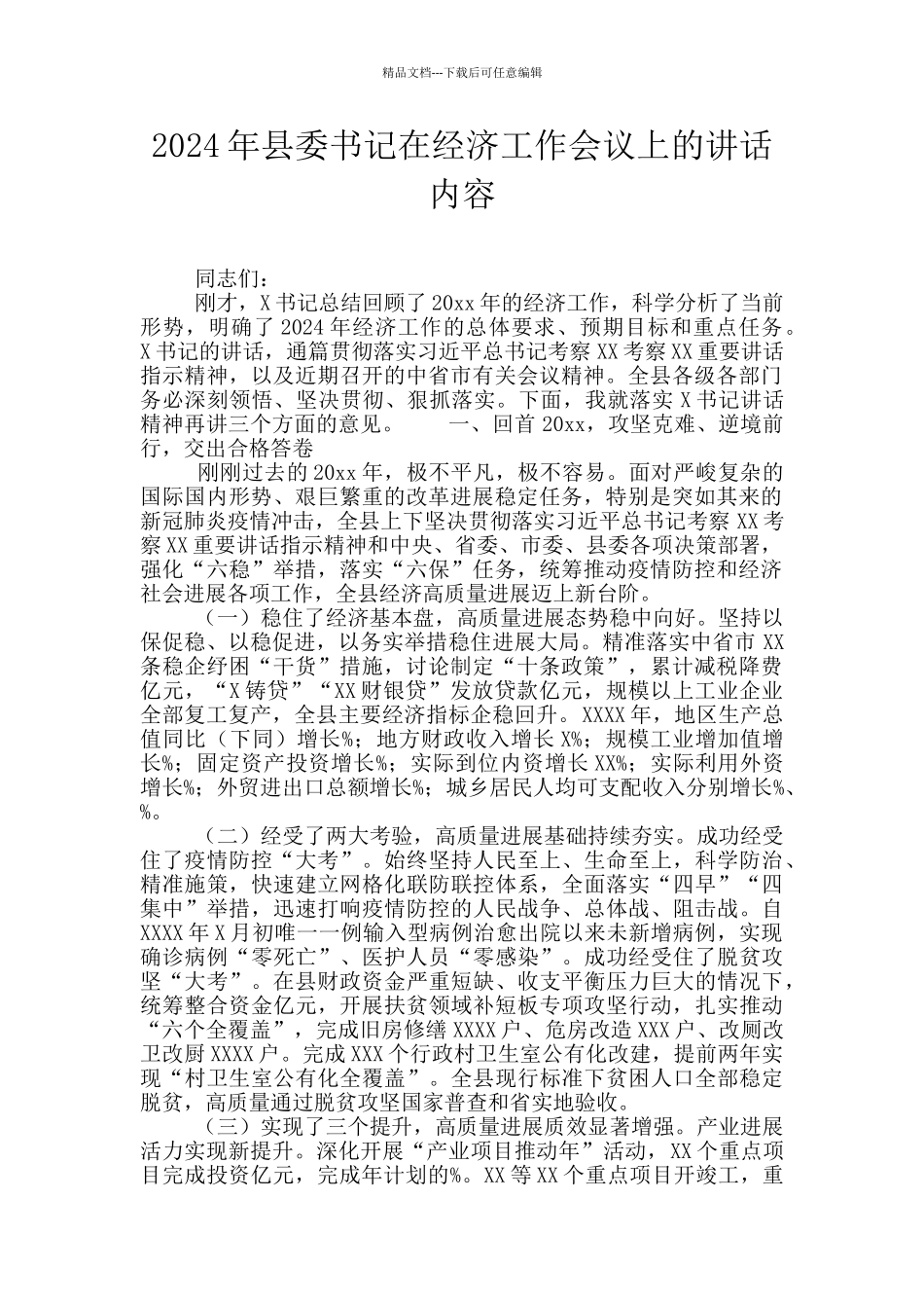2024年县委书记在经济工作会议上的讲话内容_第1页