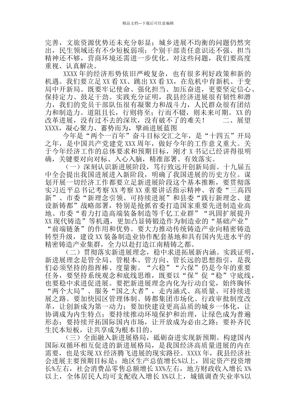 2024年县委书记在经济工作会议上的讲话内容_第3页