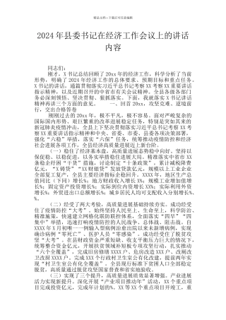 2024年县委书记在经济工作会议上的讲话内容
