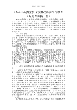 2024年县委党校巡察整改落实情况报告