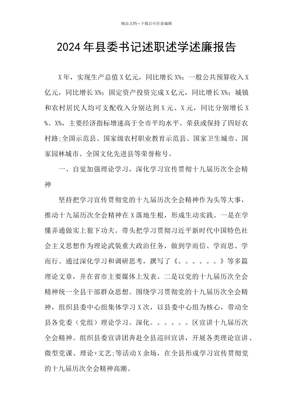 2024年县委书记述职述学述廉报告_第1页