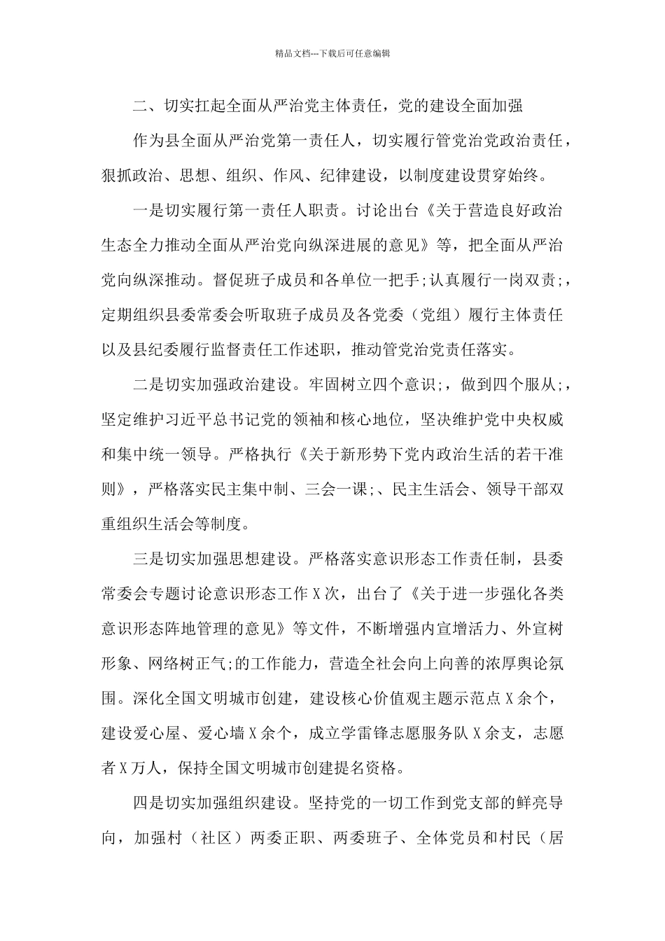 2024年县委书记述职述学述廉报告_第2页