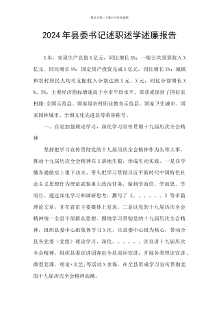 2024年县委书记述职述学述廉报告