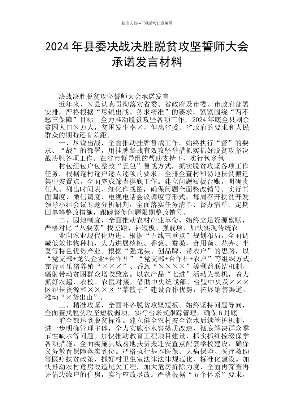 2024年县委决战决胜脱贫攻坚誓师大会承诺发言材料_第1页