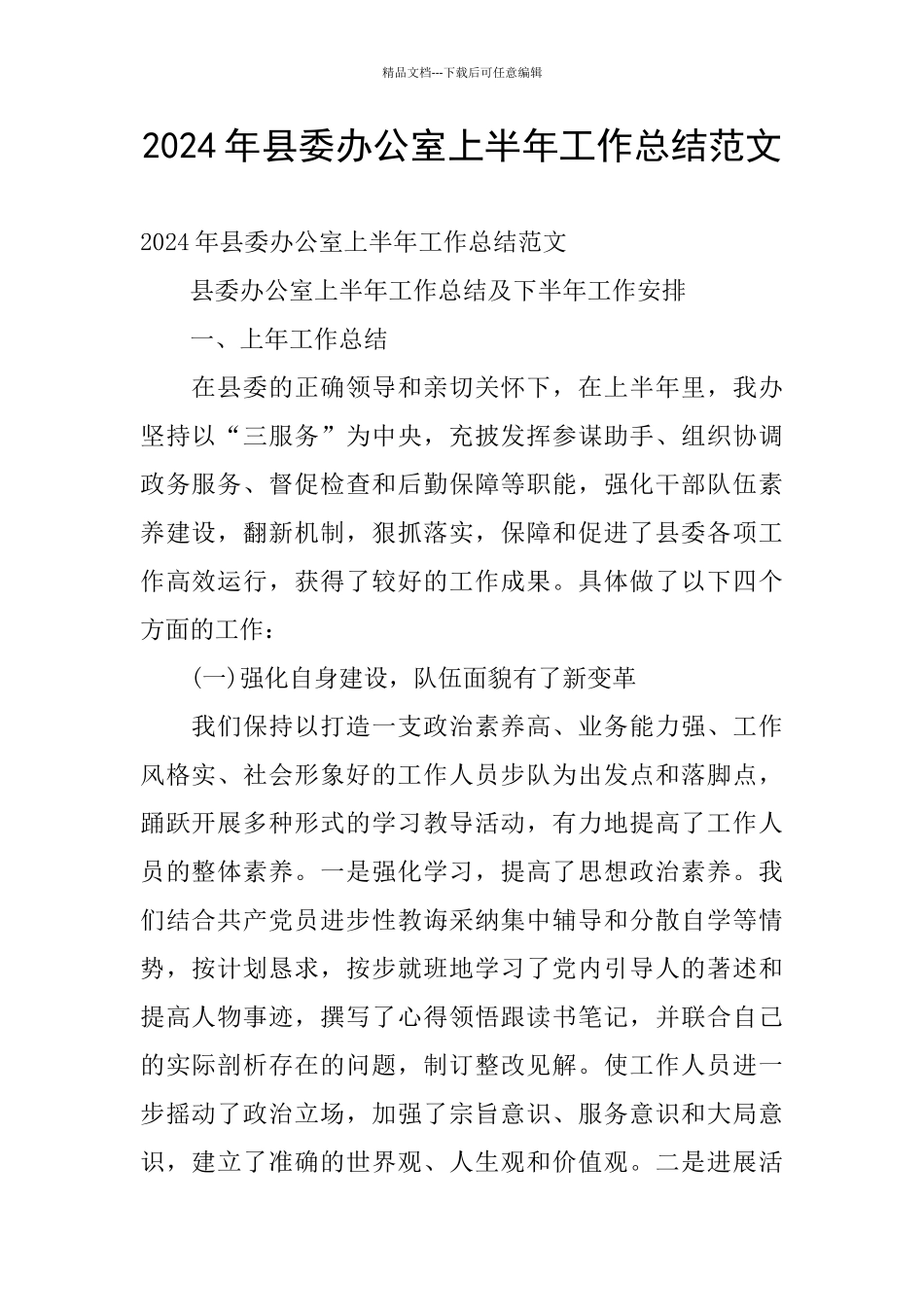 2024年县委办公室上半年工作总结范文_第1页