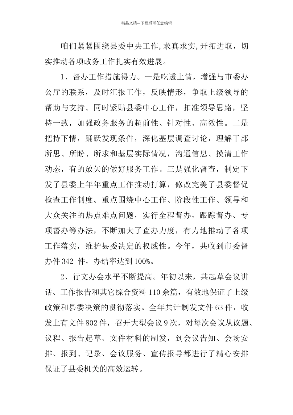 2024年县委办公室上半年工作总结范文_第3页