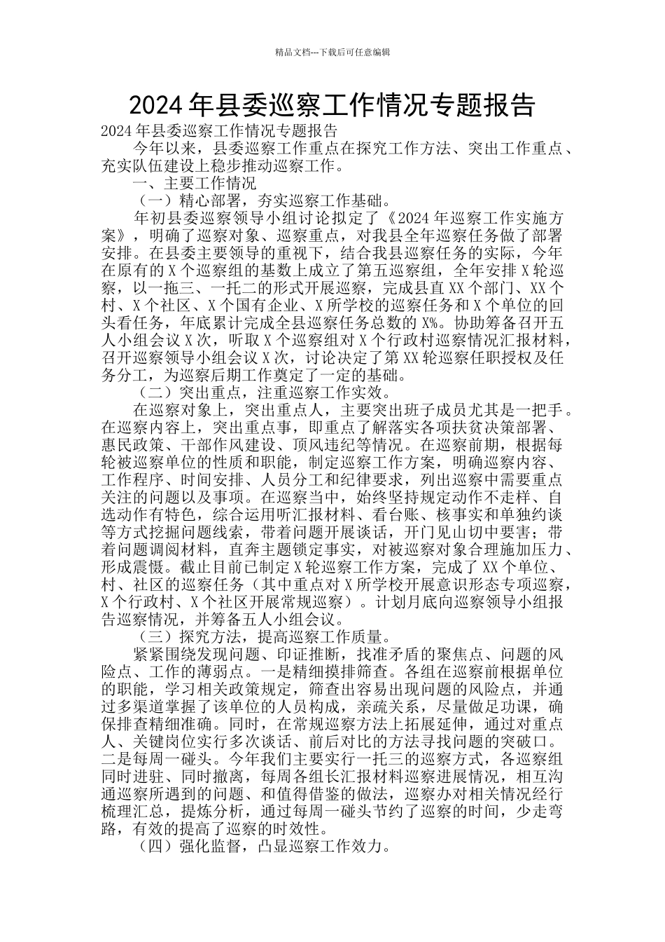 2024年县委巡察工作情况专题报告_第1页