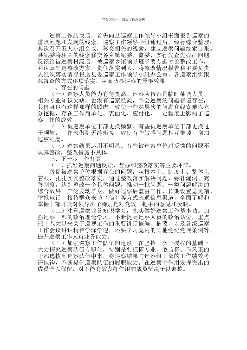 2024年县委巡察工作情况专题报告_第2页