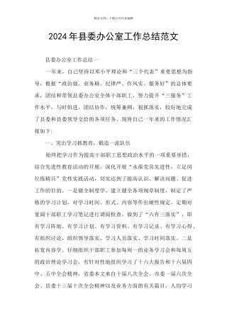 2024年县委办公室工作总结范文