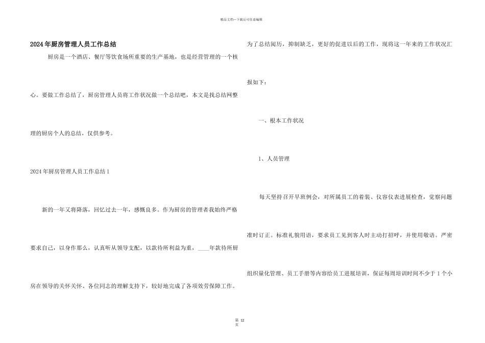 2024年厨房管理人员工作总结_第1页