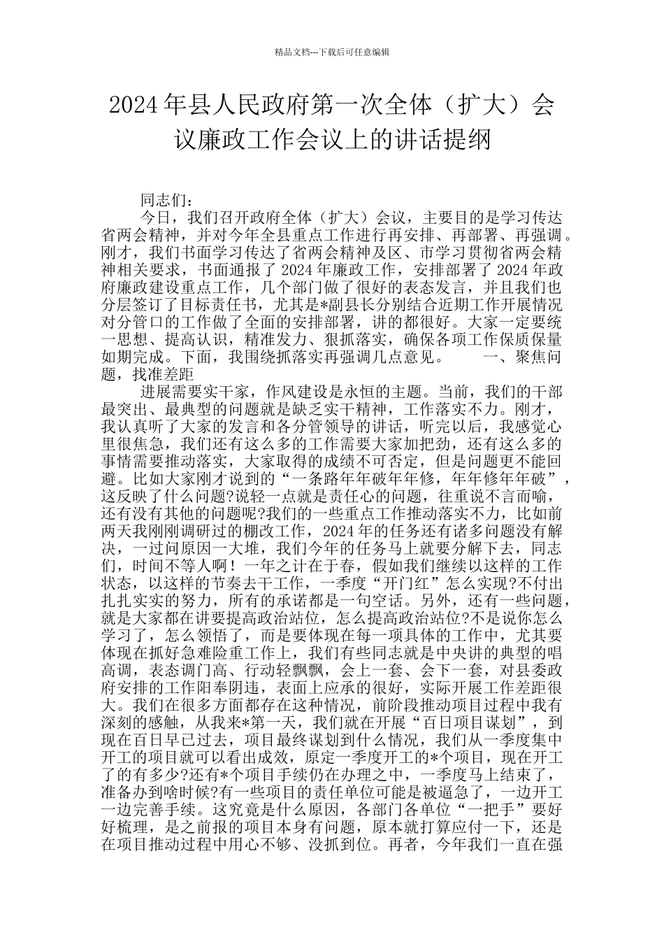 2024年县人民政府第一次全体会议廉政工作会议上的讲话提纲_第1页