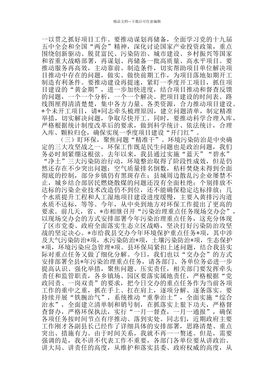 2024年县人民政府第一次全体会议廉政工作会议上的讲话提纲_第3页
